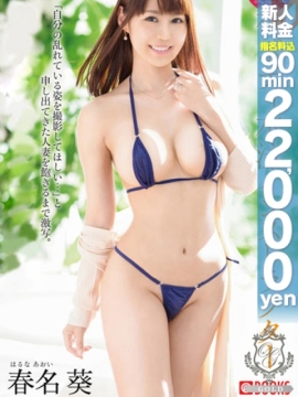 【春名葵】人気AV女優が電撃入店