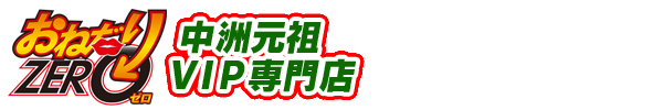 在籍一覧 【ゆめ】初めてのVIP初解禁さんのプロフィール｜中洲・ソープランド おねだりZERO