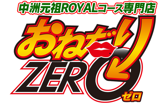 中洲・ソープランド｜おねだりZERO　公式サイト