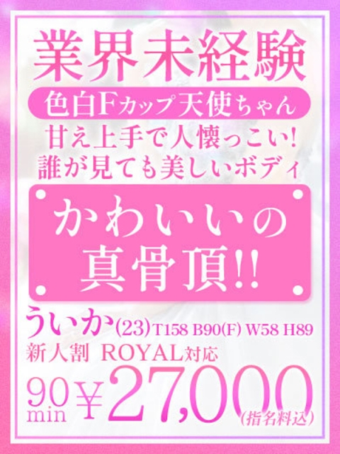 【ういか】業界未経験色白F乳